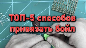 ТОП-5 способов насадить бойл на крючок