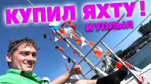 Нифёдов выходит в открыток море с Ирой Белкой (ВЛОГ 24.05.25)