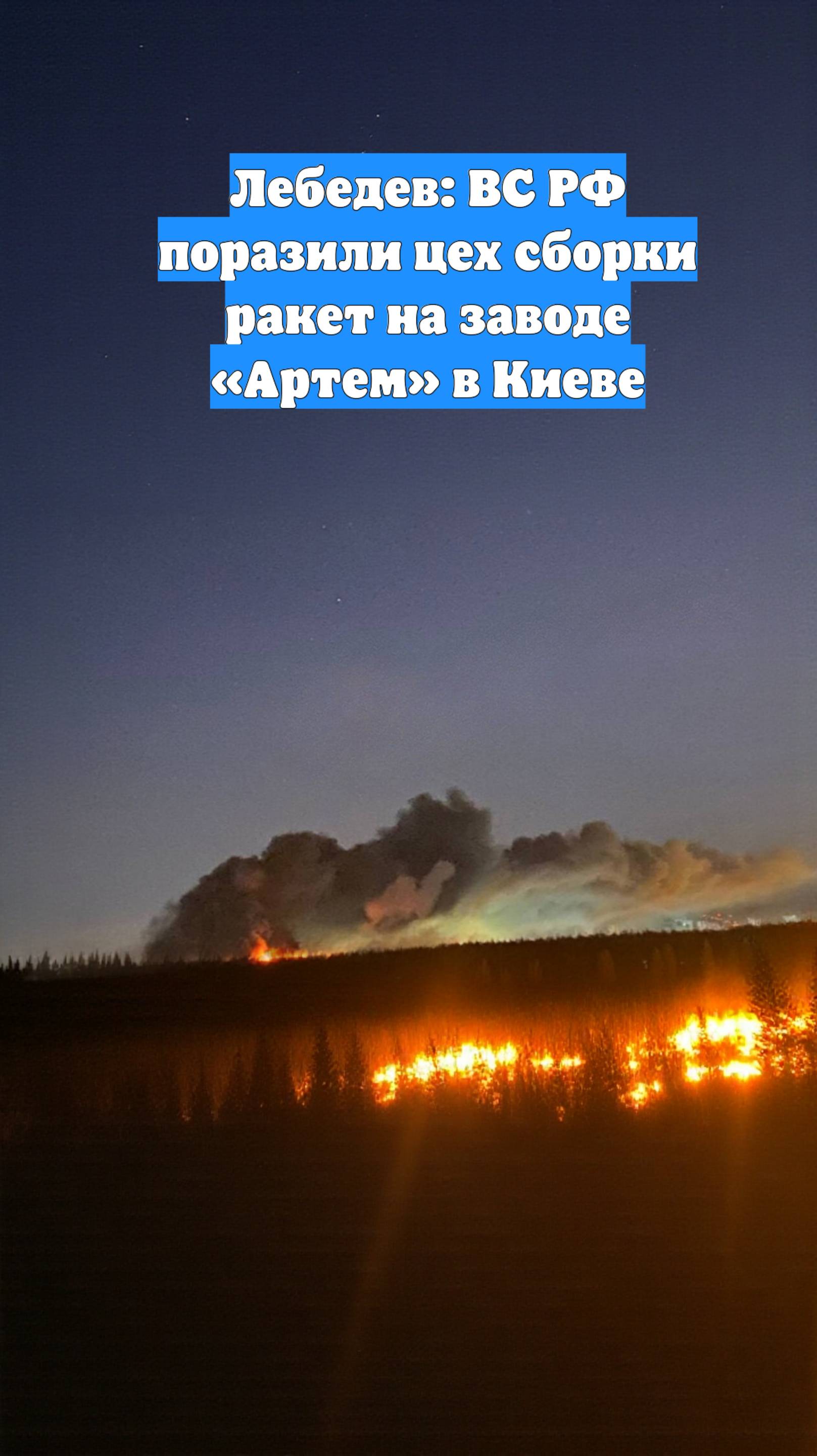 Лебедев: ВС РФ поразили цех сборки ракет на заводе «Артем» в Киеве