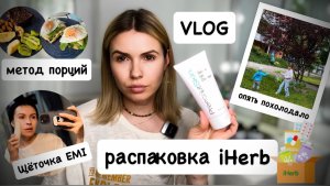 ВЛОГ: посылка с iHerb / метод порций - о моём питании /щёточка EMI / вафли из яблок 🍎
