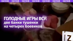 Две банки тушенки на четырех человек — ВСУшник жалуется на паек, который ему выдает Киев