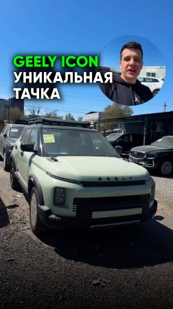 Почему этот Geely Icon лучший выбор в 2025 году?