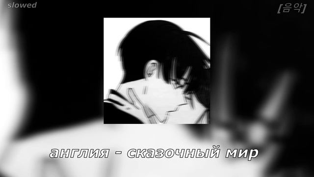 англия - сказочный мир [slowed]