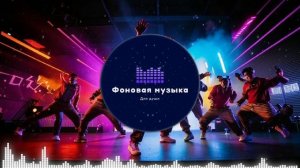 Фоновая музыка - Hip Hop / Хип Хоп 94