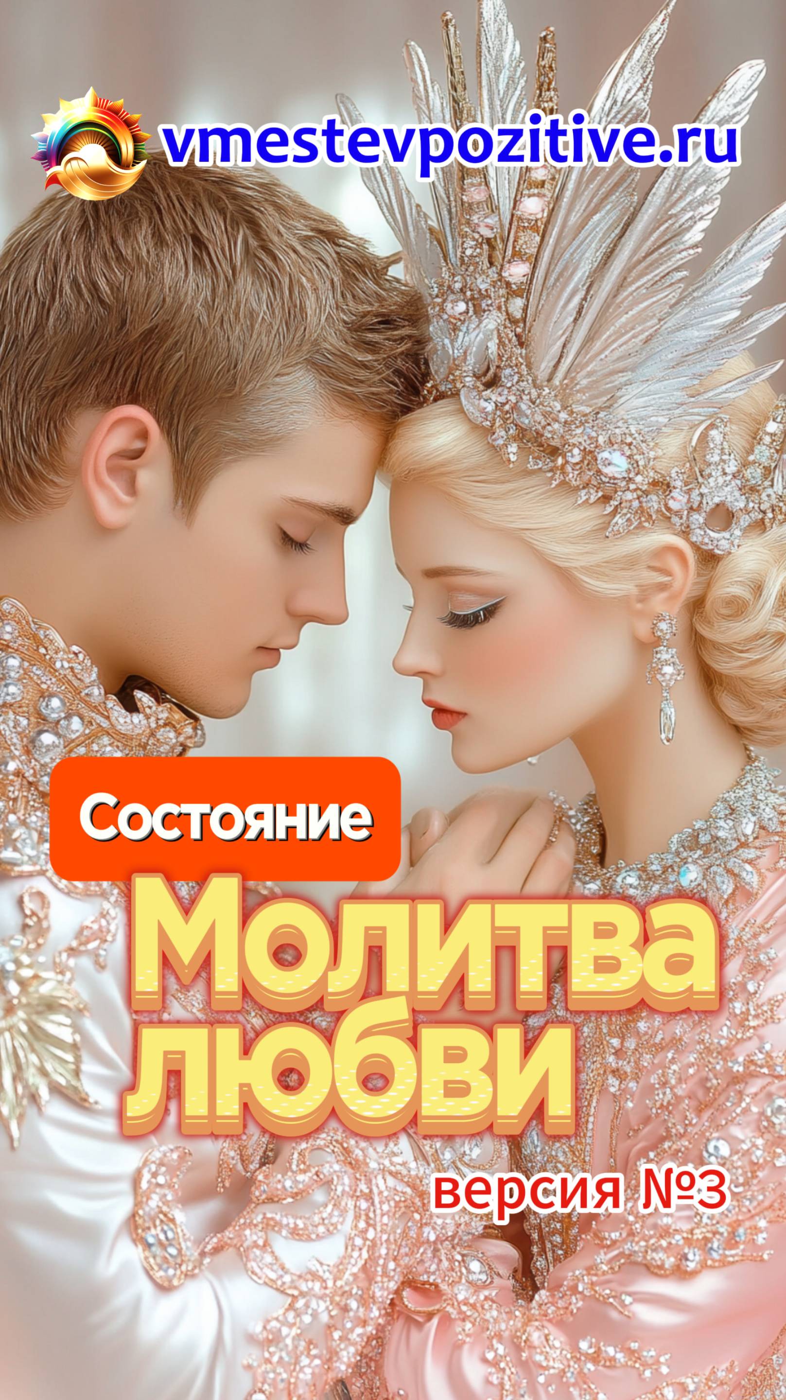 Состояние. Молитва любви v3