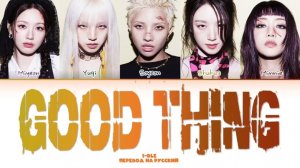 GOOD THING I-DLE кириллизация ：перевод на русский