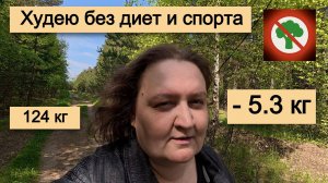 Минус 5,3 кг за 25 дней - Вред клетчатки - Худею без диет и спорта