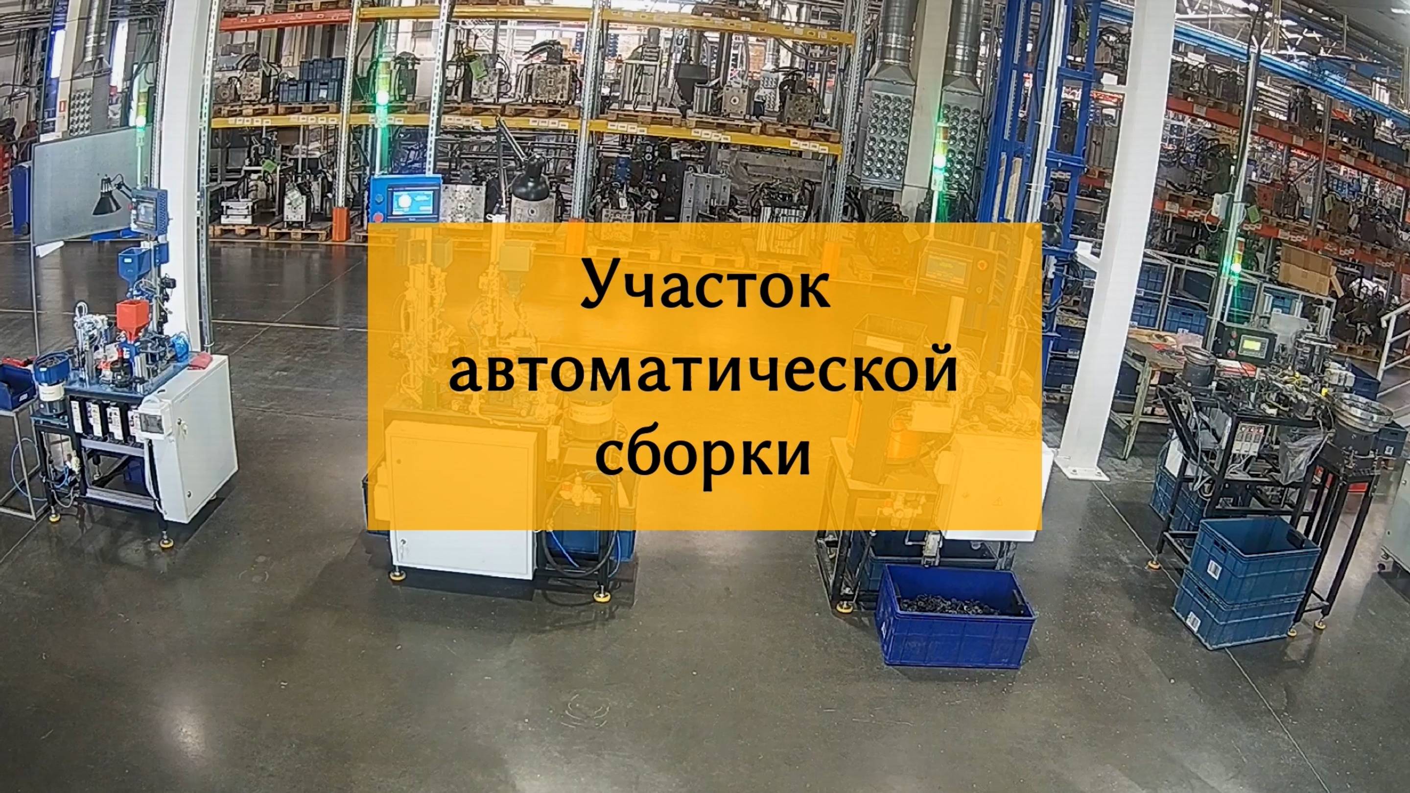 Участок автоматической сборки