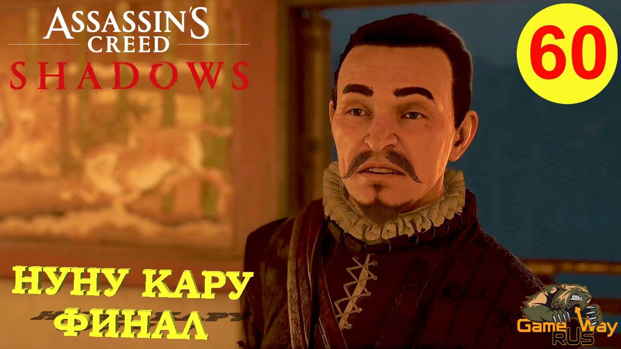ASSASSIN'S CREED SHADOWS #60 🎮 PS5 НУНУ КАРУ. ФИНАЛ. Прохождение на русском.