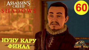 ASSASSIN'S CREED SHADOWS #60 🎮 PS5 НУНУ КАРУ. ФИНАЛ. Прохождение на русском.