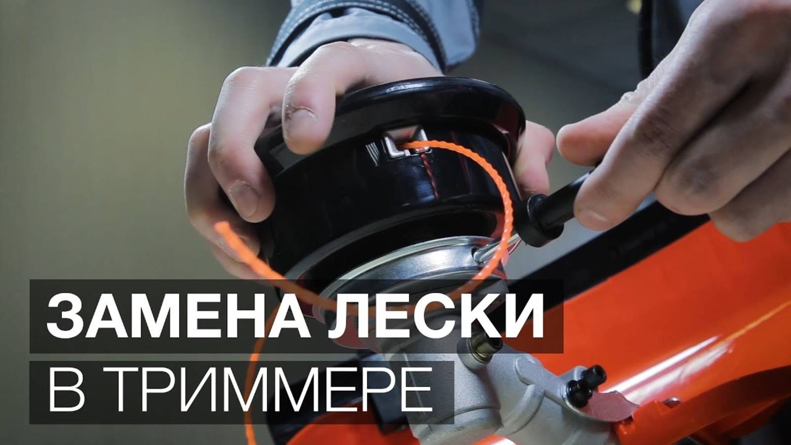 Как заменить леску в триммере? Эксплуатация бензо и электро триммеров.