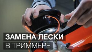 Как заменить леску в триммере? Эксплуатация бензо и электро триммеров.