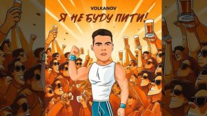 Я не буду пити