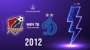 Молния 2012 - Динамовец 2012  (Начало 28.05.2025 в 10-00)