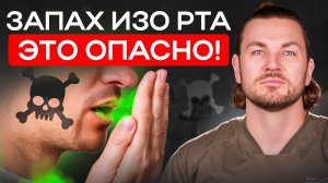 Запах изо рта: 5 признаков, что ПРОБЛЕМА СЕРЬЁЗНЕЕ, чем вы думаете😱
