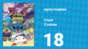 Стич! 2 сезон 18 серия «Хомячья любовь / Пликли любит Голливуд» (мультсериал, 2009)