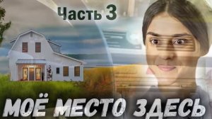 3 Часть🌸МОЕ МЕСТО ЗДЕСЬ - Интересный Христианский Рас