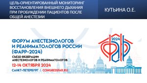 Цель-ориентированный мониторинг восстановления внешнего дыхания при пробуждении пациентов после ОА