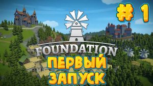 Foundation - Первый запуск