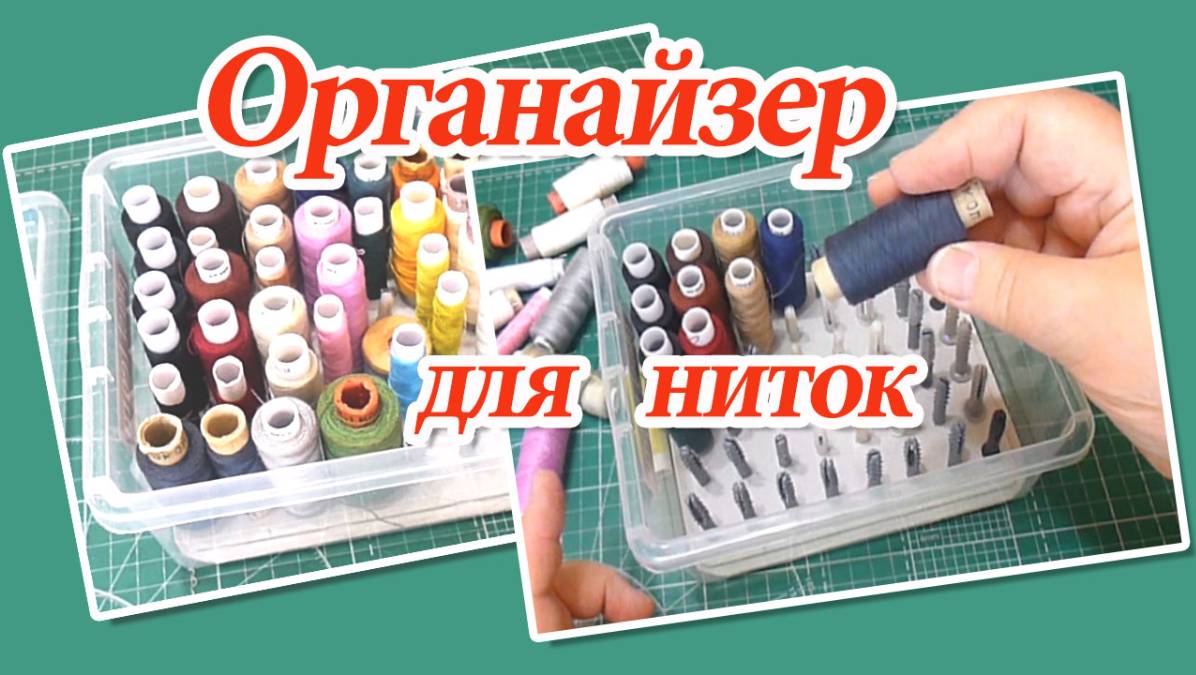 Органайзер для ниток своими руками, не потратив ни копейки.