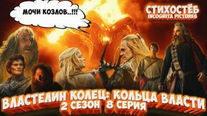 Стихостёб 8 серии 2 сезона Властелин Колец Кольца Власти от Incognita pictures