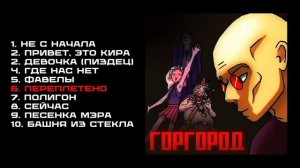 Я ПОЧИНИЛ ГОРГОРОД