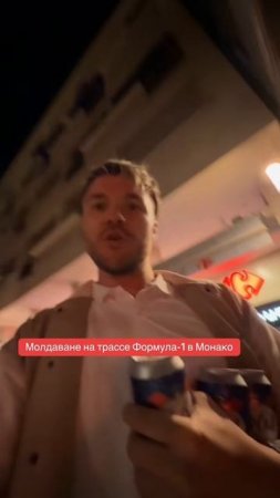 Молдаване на трассе Формула-1 в Монако