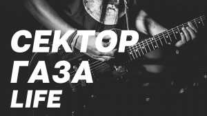 Сектор Газа-- Life ( монтаж и создание кадров в нейросети Anna Andre😀)