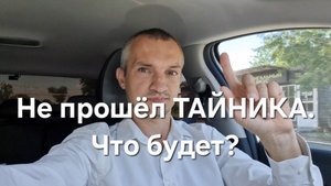 17000 за смену в ТАКСИ. Почему не прошел ТАЙНИКА?