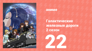 Галактические железные дороги 2 сезон 22 серия (аниме-сериал, 2006)