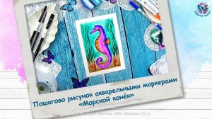 Пошагово рисунок акварельными маркерами «Морской конёк»