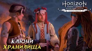 КЛЮЧИ ХРАНИЛИЩА ➤ Horizon Forbidden West #24