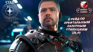 STAR CITIZEN: В рейд по ОЛС (OLP)