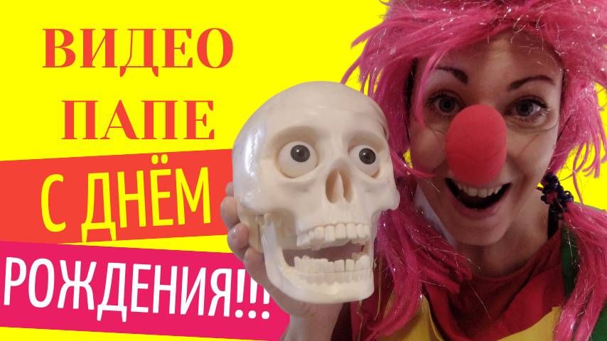 Видео поздравление с днем рождения папе