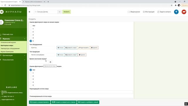 Обзор ведения журнала учёта фритюрных жиров по СанПин электронно