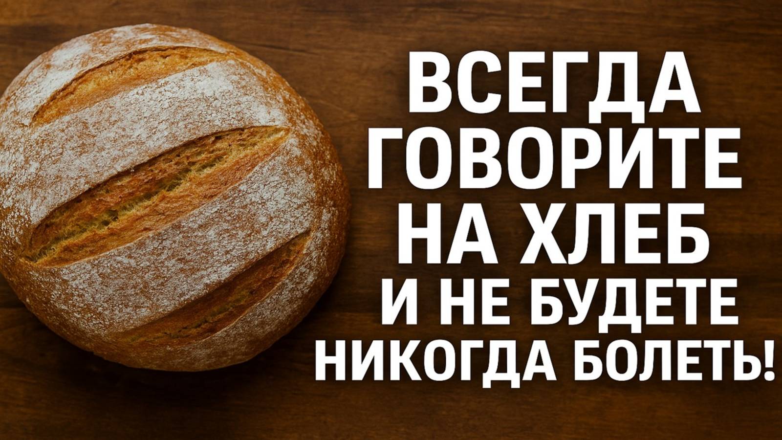 Всегда говорите на хлеб эти слова — и болезни уйдут навсегда! Сильный народный ритуал