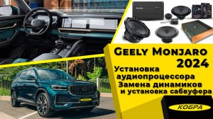 Geely Monjaro 2024. Установка аудиопроцессора. Замена динамиков и установка сабвуфера.