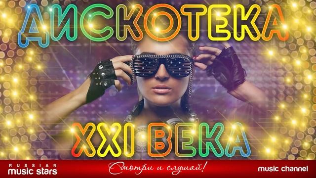 ДИСКОТЕКА XXI ВЕКА ✪ САМЫЕ ЯРКИЕ ТАНЦЕВАЛЬНЫЕ ХИТЫ ✪ БОЛЬШОЙ СБОРНИК ХИТОВ ✪ ДВА ЧАСА ЗВУЧАНИЯ! ✪