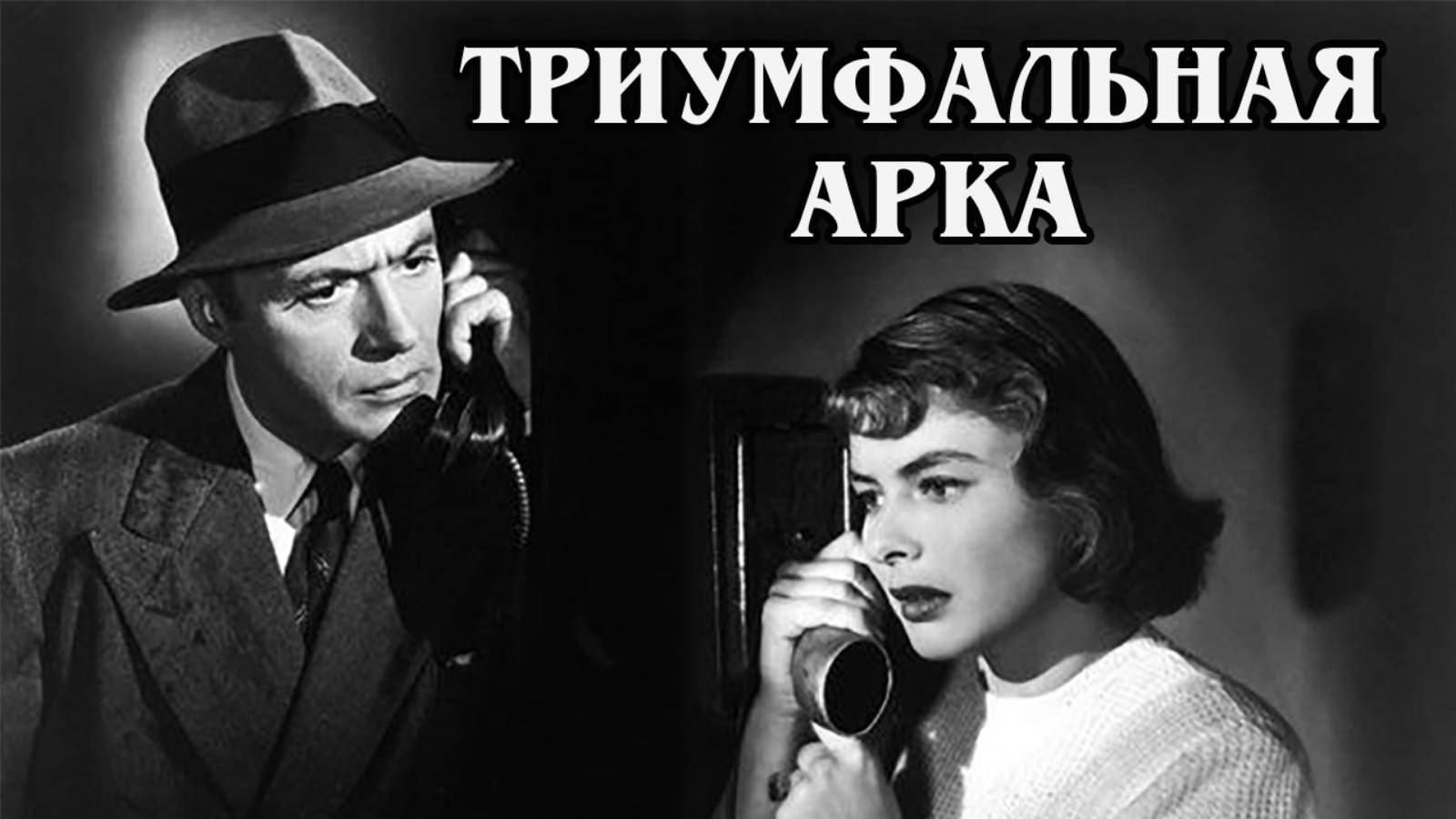 Триумфальная арка 1948 (HD)