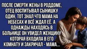 - Папа, там мама,- закричал сын. Но ведь она умерла