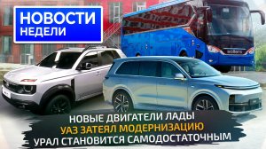 Кроссовер Lada и новые моторы, УАЗ и Урал обновляют заводы, фальстарт LiXiang 📺 Новости недели №319