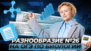 26 задание из ОГЭ по биологии: ВСЕ типы | Умскул