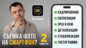 Обучение съёмке без фотоаппарата? Обзор приложения ProShot. Часть 2.