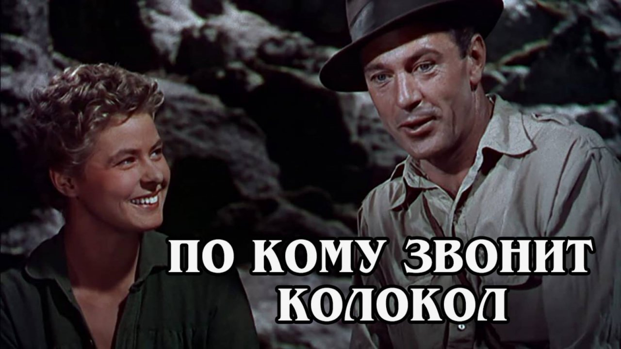 По ком звонит колокол 1943 (HD)