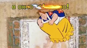 в окно!