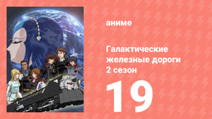 Галактические железные дороги 2 сезон 19 серия (аниме-сериал, 2006)