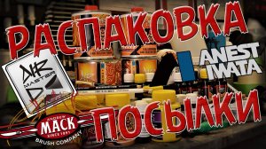 Распаковка Кенди, флейки, краскопульт и много нештячков.