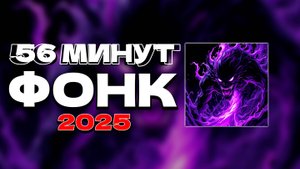 AURA = ♾️ ✖ 56 МИНУТ ФОНК 2025 СЛУШАТЬ ✖ MUSIC PHONK 2025 ✖ MUSIC GAMING ✖ DRIFT PHONK