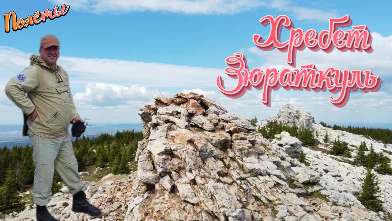 Поход выходного дня. Хребет Зюраткуль. 2025